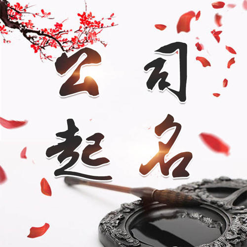 点军公司起名_找田馥连起名
