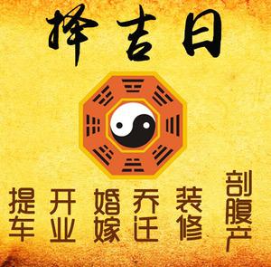 点军择吉日