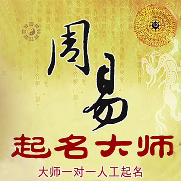 点军起名大师 点军大师起名 找田大师 41年起名经验